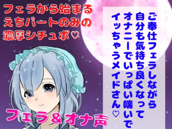 【無料音声あり】【囁きフェラ・オナ声】ご奉仕フェラしながら自分でも気持ち良くなってオナニーでいっぱい喘いでイッちゃうメイドさん★