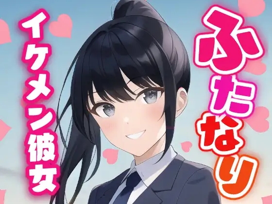 【無料音声あり】【ふたなり百合】イケメン彼女に溺愛されて中出し百合セックス!