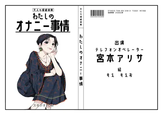 【無料音声あり】【テレフォンオペレーター】わたしのオナニー事情 No.18 宮本アリサ【オナニーフリートーク】