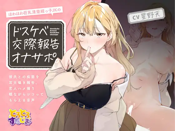 【無料音声あり】ほわほわ巨乳清楚姪っ子JKのドスケベ交際報告オナサポ。～彼氏との痴態を耳元囁き報告、恋人ハメ撮り観ながらシコってもらえる音声～【KU100】