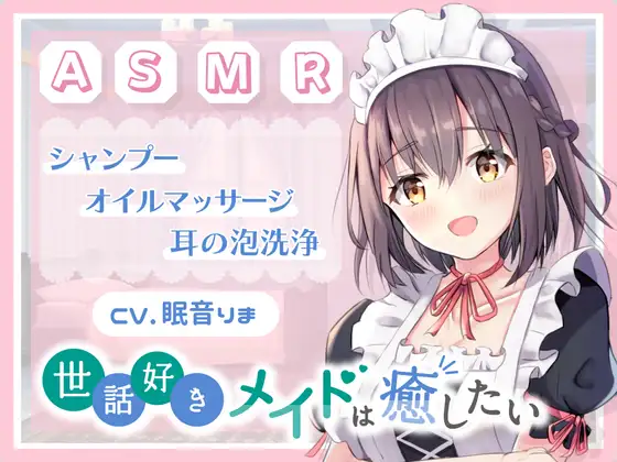 【無料音声あり】【ASMR/癒し/バイノーラル/シャンプー】世話好きなメイドはあなたを癒したい