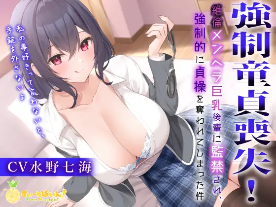 【無料音声あり】強○童貞喪失!～絶倫メンヘラ巨乳後輩に監禁され、強○的に貞操を奪われてしまった件～