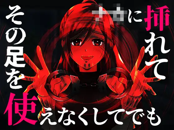 【無料音声あり】【台本公開】ヤンデレ女にハメられて欲望のままにいろいろされちゃう…