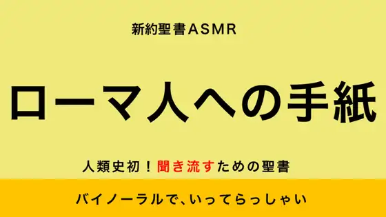 【無料音声あり】新約聖書ASMR | ローマ人への手紙