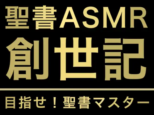 【無料音声あり】旧約聖書ASMR | 創世記(上)