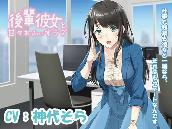 【無料音声あり】【KU100・添い寝・あまから】後輩彼女と甘々おふぃすラブ【CV:神代そら】