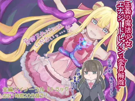 【無料音声あり】正義の魔法少女 エナジードレインで変身解除【バイノーラル】