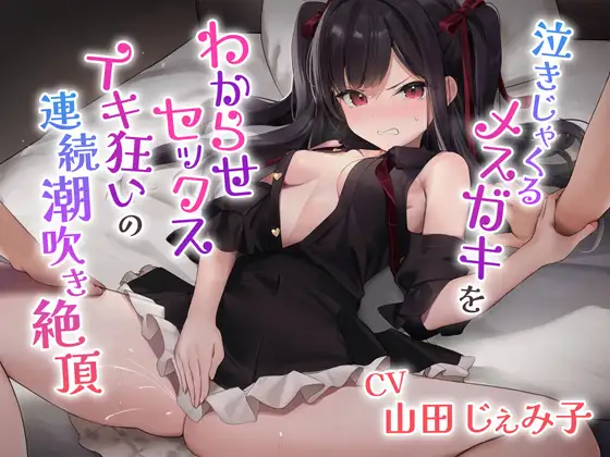 【無料音声あり】泣きじゃくるメ○ガキをわからせセックス～イキ狂いの連続潮吹き絶頂～