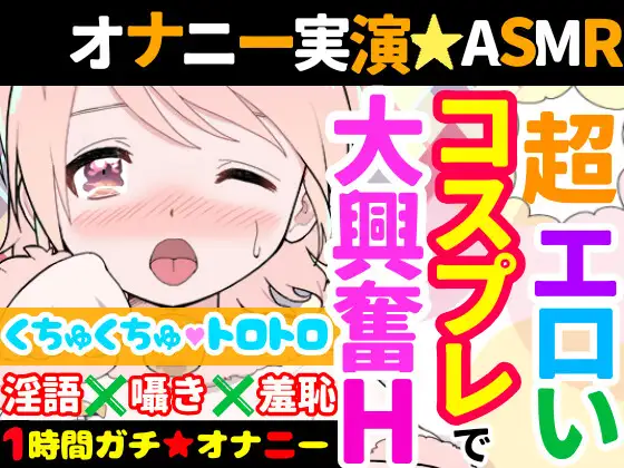 【無料音声あり】【オナニー実演】Hなコスプレで大興奮・大洪水✨イくまでノンストップ⁉️時間をかけて焦らし淫語H✨エロい自分を見ながら羞恥プレイ★親の傍でガチイき⁉️変態オナニー❄