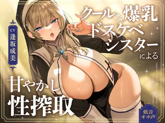 【無料音声あり】【オホ声】クールな爆乳ドスケベシスターによる甘やかし性搾取