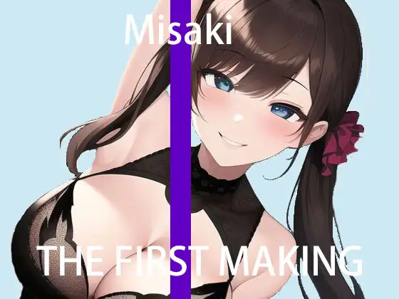 【無料音声あり】【オナニー実演】THE FIRST MAKING【ミサキ】