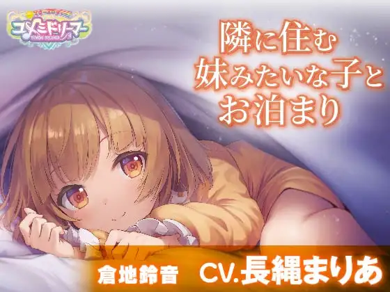 【無料音声あり】【添い寝・耳かき・調理音】隣に住む妹みたいな子とお泊まり【CV.長縄まりあ/ユメミドリーマー】