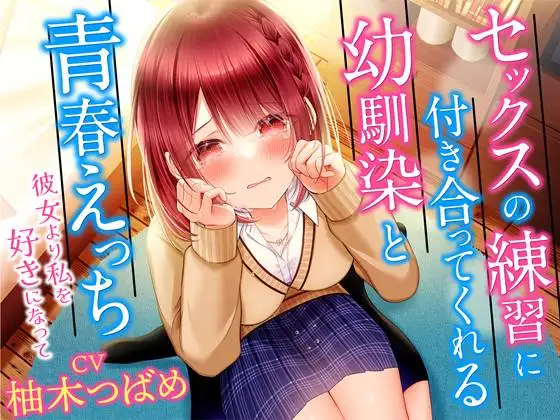 【無料音声あり】セックスの練習に付き合ってくれる幼馴染と青春えっち-彼女より私を好きになって【KU100】