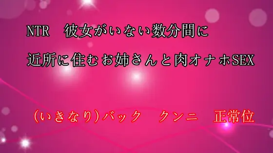 【無料音声あり】彼女のいない数分間に近所に住む肉オナホお姉さんとSEX