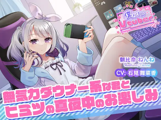 【無料音声あり】【ASMR・耳かき・耳マッサージ】僕だけのVtuber ～無気力ダウナー系な君とヒミツの真夜中のお楽しみ～ 【CV:石見舞菜香】