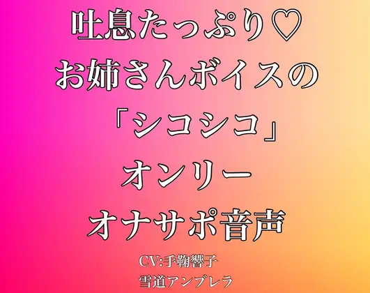 【無料音声あり】吐息たっぷり・・・お姉さんボイスの「シコシコ」オンリーオナサポ音声