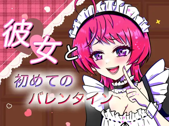 【無料音声あり】【ASMR】彼女と初めてのバレンタイン