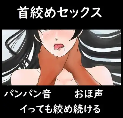 【無料音声あり】首絞めセックス