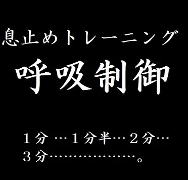 【無料音声あり】息止めトレーニング 呼吸制御