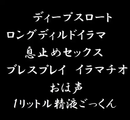 【無料音声あり】喉プレイ・ブレスプレイ・大量ごっくん