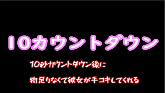 【無料音声あり】10秒カウントダウン後に物足りなくて彼女が手コキしてくれる