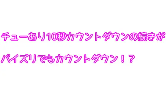 【無料音声あり】チューあり10秒カウントダウンの続きがパイズリでもカウントダウン!?