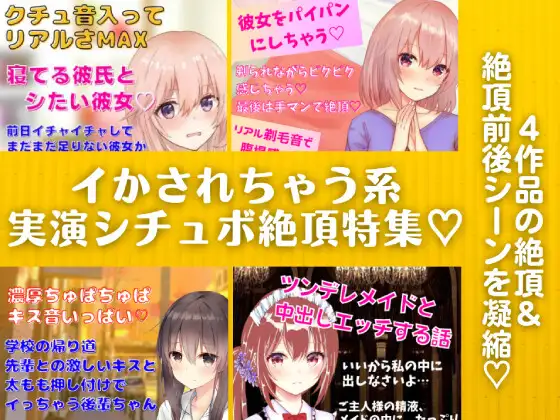 【無料音声あり】イかされちゃう系実演シチュボ絶頂特集★4作品の『絶頂&絶頂前後のシーン』を凝縮!