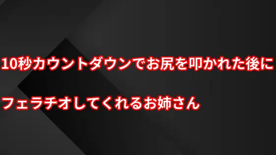 【無料音声あり】10秒カウントダウンでお尻を叩かれた後にフェラチオしてくれるお姉さん