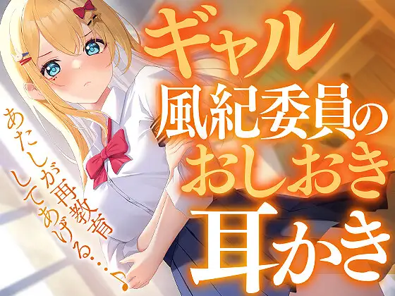 【無料音声あり】ギャル風紀委員のおしおき耳かき