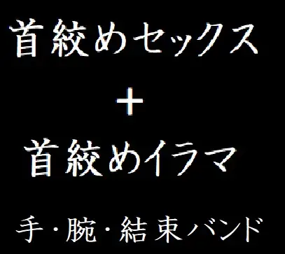 【無料音声あり】首絞めセックス+首絞めイラマ