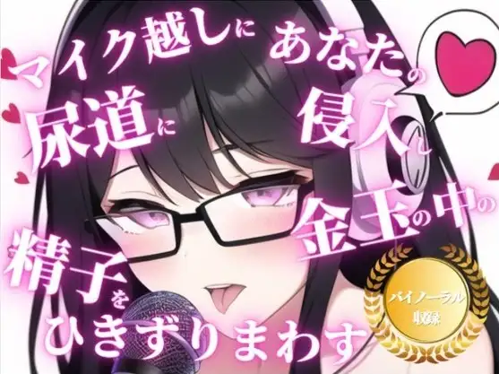 【無料音声あり】射精時の快楽を最大限引き出すバイノーラルでのカウントダウン。射精の主導権を握られて、ちんぽをレ○プされまくりたいドMな男はいますか?
