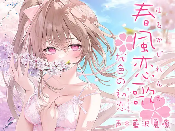 【無料音声あり】春風恋歌 桜色の初恋(ファーストラブ)【KU100ハイレゾ】