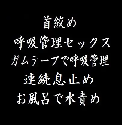 【無料音声あり】首絞め・呼吸管理・水責め