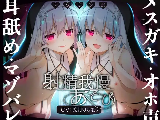 【無料音声あり】【ルート選択可!!】メ○ガキ双子シスターのマゾちんぽ射精我慢あそび⚠ CV:兎月りりむ。&兎月りりむ。