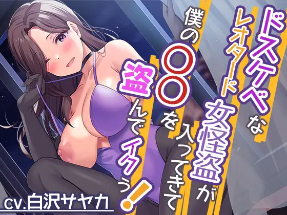 【無料音声あり】ドスケベなレオタード女怪盗が入ってきて僕の○○を盗んでイクぅ!【プレミアムフォーリー】