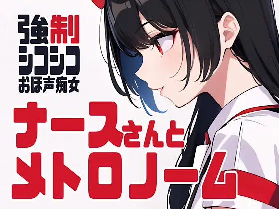 【無料音声あり】ナースさんとメトロノーム・強○シコシコ