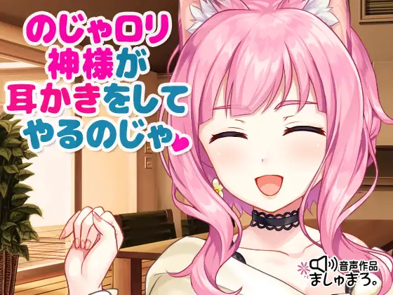 【無料音声あり】のじゃ○リ神様が耳かきをしてやるのじゃ♪