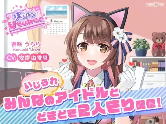 【無料音声あり】【ASMR・耳かき・添い寝】僕だけのVtuber ～みんなの(いじられ)アイドルとドキドキ2人きり配信!～ 【CV:安齋由香里】