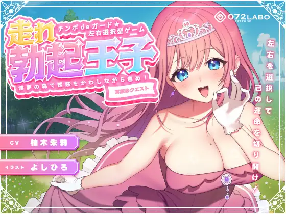 【無料音声あり】【左右選択耳舐め】チンポdeガード★左右選択型ゲーム「走れ勃起王子01」〜淫夢の森で誘惑をかわしながら進め!〜【耳舐めクエスト】