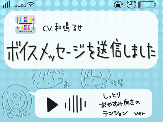 【無料音声あり】ボイスメッセージを送信しました