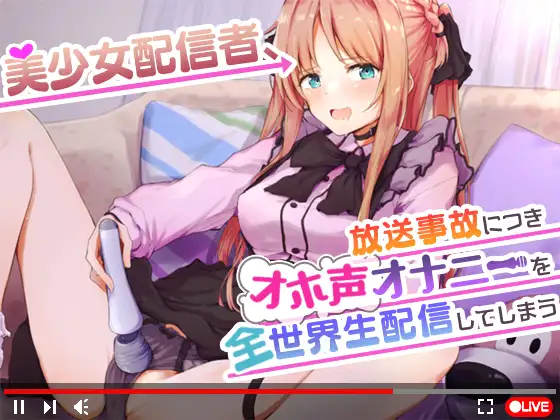 【無料音声あり】【オナニーガチ実演ASMR】美少女配信者、放送事故につきオホ声オナニーを全世界生配信してしまう【KU100使用/天翔院ひいな】