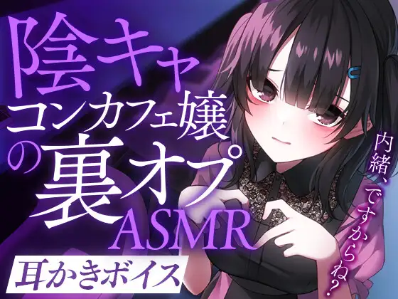 【無料音声あり】陰キャコンカフェ嬢の裏オプASMR