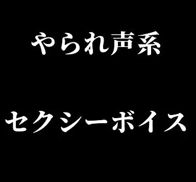 【無料音声あり】やられ声系セクシーボイス・快楽堕ち