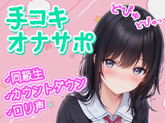 【無料音声あり】【無自覚×オナサポ】クラスの隠れヲタ女子が漫画の真似して催○オナサポ!僕のお●んちんシコシコの身体密着カウントダウンで精子どぴゅどぴゅ♪