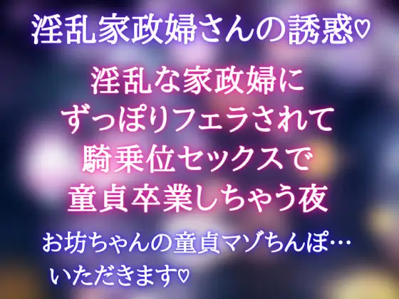 【無料音声あり】【淫乱家政婦の誘惑】淫乱な家政婦にずっぽりフェラされて騎乗位セックスで童貞卒業しちゃう夜