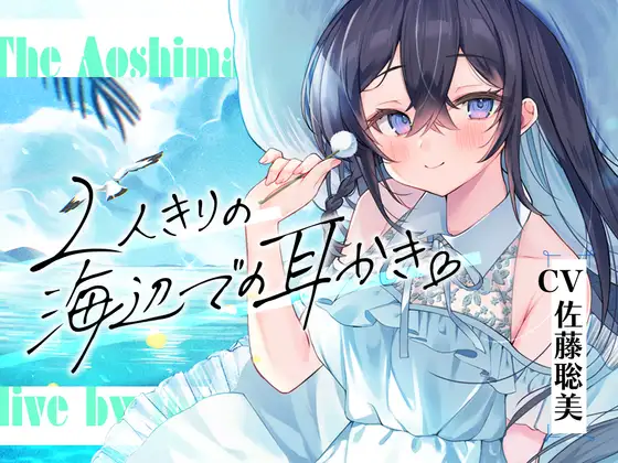 【無料音声あり】海姉妹・長女～おっとりお姉さんが波音と共にあなたを癒やすASMR～【CV.佐藤聡美】