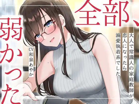 【無料音声あり】【まなづる屋の夢百合シリーズ】 全部、弱かった ～大人で常識人の家庭教師が恋人になったら溺愛執着系でした～