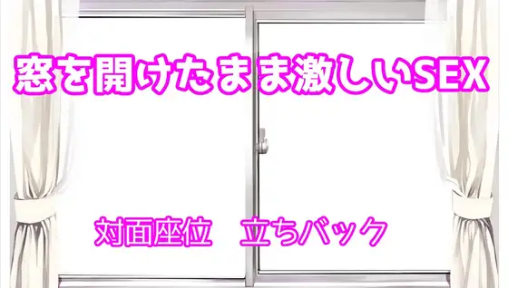 【無料音声あり】窓を開けっぱなしのまま昼間に激しいSEX