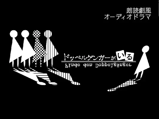 【無料音声あり】ドッペルゲンガーがいる