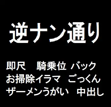 【無料音声あり】逆ナン通り